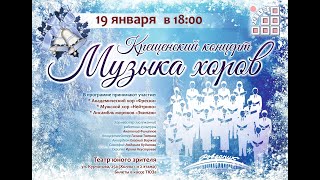 Музыка хоров (2024_01_19) ТЮЗ