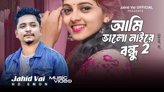 সামজ ভাই নতুন গান ||আমি ভালো নাইরে বন্ধু 2 ||Ami Bhalo naire Bondhu 2 new song Jahid Vai