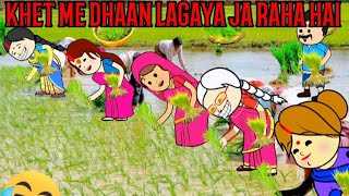 KHET ME DHAAN LAGAYA JA RAHA HAI CARTOON FUNNY VIDEO 🙏😂😭😍😎 #funny #animation #cartoon #comedy #viral