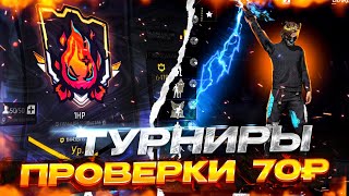 СТРИМ ФРИ ФАЕР! АПАЮ РАНГ! ПРОВЕРКИ В 1HP ПО 70Р! БЕСПЛАТНЫЕ ПРОВЕРКИ В 1ХП!