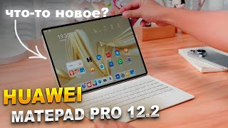 Обзор HUAWEI MatePad Pro 12,2". Мощный процессор с потрясающим дизайном