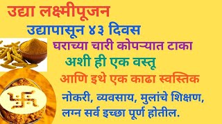 लक्ष्मीपूजनपासून 43 दिवसाची अत्यंत प्रभावी सेवा घरात व्यवसायात नोकरीत अत्यंत यश येईल.अडचणी दूर होतील