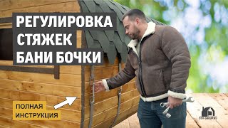 Баня бочка. Регулировка стяжек