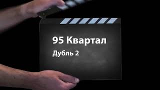 Шоу Бені Хілла (95 кварталу) в Україні