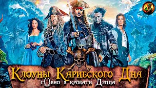 Как добивали ПИРАТОВ КАРИБСКОГО МОРЯ (Обзор фильма Пираты Карибского Моря 5)