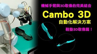 Cambo 3D自動化解決方案 - 鞋墊3D取像