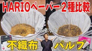 HARIOの不織布フィルターとノーマルフィルター(パルプ)どっちが美味しくなる？実際にハンドドリップで抽出して徹底比較してみた