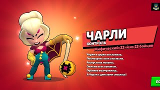 ВЫБИЛА ЧАРЛИ В BRAWL STARS 👧🕷🕸