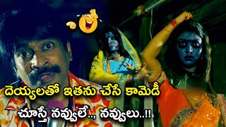 దెయ్యలతో ఇతను చేసే కామెడీ చూస్తే నవ్వులే.., నవ్వులు | Latest Telugu Comedy Scene