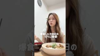 食欲狂いした次の日のリアルな食事 #shorts