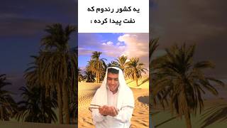 گفتی نفت ؟ #comedy  #خنده_دار  #shorts