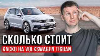 Как правильно оценить стоимость КАСКО на Volkswagen Tiguan?