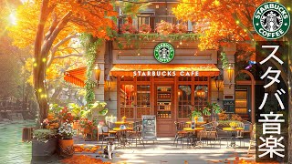 【喫茶店の秋 𝐁𝐆𝐌 スタバ】暖かい朝に - 9月のスターバックスのベスト秋にソング 🍂 STARBUCKS CAFE AMBIENCE -優雅な秋のジャズカフェ音楽 -スターバックスの心地よい音楽。