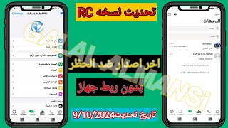 تحديث نسخهRC👩‍💻| وتساب ضد الحظر❌| حل مشكله تعذر الربط| وتساب بيشغل الارقام المحظوره معدل من غير ربط🥳