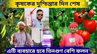 GRACIA ব্যবহারে কৃষকের হবে তিন গুণ বেশি ফলন। Godrej agrovet -Gracia & Rashnban.