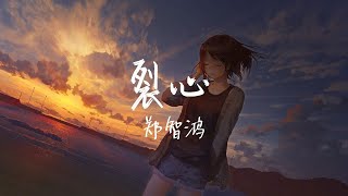 【纯享版】真挚的情感《裂心》郑智鸿