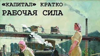 «КАПИТАЛ» КРАТКО 08: Рабочая сила