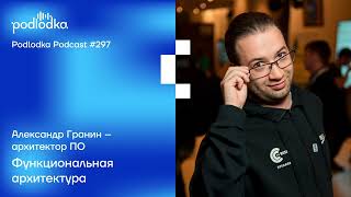 Podlodka #297 – Функциональная архитектура