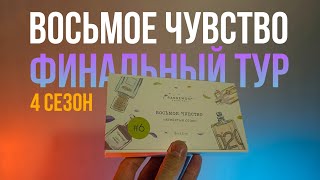 Восьмое чувство от Randewoo 4 сезон // Слепые затесты. Снова куча женских ароматов🥲