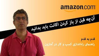 راهنمای قدم به قدم راه‌اندازی کسب و کار در وب سایت آمازون | آن‌چه قبل از باز کردن اکانت باید بدانید