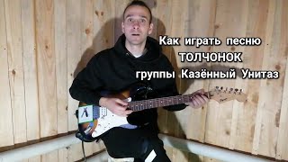 Как играть песню Толчонок группы Казённый Унитаз на гитаре и бас гитаре