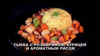 Тыква с розмарином курицей и ароматным рисом. Pumpkin with rosemary chicken and aromatic rice.