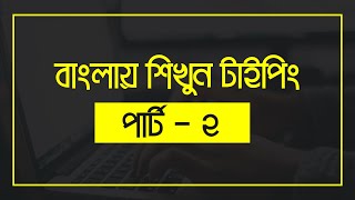 English Typing practice - ইংলিশ টাইপিং বাংলা টিউটোরিয়াল - English Typing Bangla Tutorial part 2