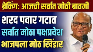 🔴Sharad Pawar LIVE