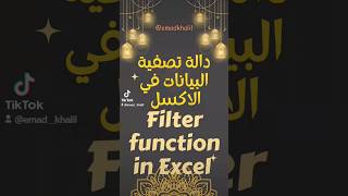 دالة تصفية البيانات بأكثر من معيار في اكسل🔥Filter Function multiple criteria in Excel🔥#excel #shorts