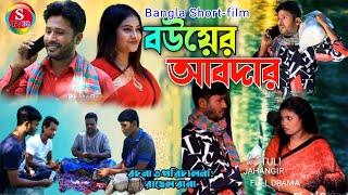 বউয়ের আবদার ll BOYER ABDAR ll Bangla Short Flim 2021 জীবন বদলে দেওয়া শর্ট ফিল্ম।অনুধাবন SHAMIM TV BD