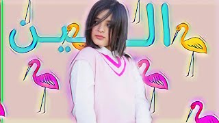 تصميم ل ألين الجميعه🌸💗