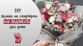 Как подписать своё фото. Логотип на фото на смартфоне.