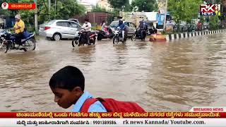 ಚಿಂತಾಮಣಿಯಲ್ಲಿ ಒಂದು ಗಂಟೆಗೂ ಹೆಚ್ಚು ಕಾಲ ಬಿದ್ದ ಮಳೆಯಿಂದ ನಗರದ ರಸ್ತೆಗಳು ಜಲವೃತ.