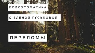 Психосоматика переломов. Психосоматика с Еленой Гуськовой