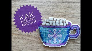 Как сделать бэкстич?  Шов назад иголку. Видеоурок