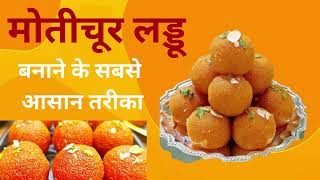 Motichur Laddu Recipe  | मोतीचूर लड्डू बनाने के सबसे आसान तरीका | motichoor ladoo,halwai style