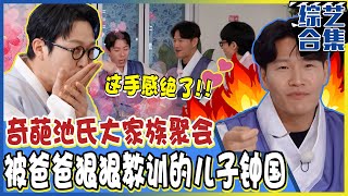 [Running man] (中字)狗血的池氏大家族! 最先上班者将获得家族选择权!