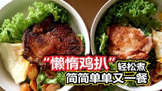 【日常】防疫在家都吃什么呢? 懒惰鸡扒轻松煮