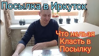 Посылка в Иркутск. Что Нельзя класть в Посылку