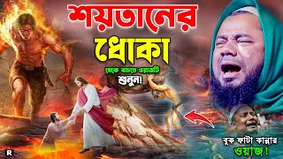 শয়তানের ধোঁকা থেকে বাঁচতে ওয়াজটি একবার শুনুন। শরিফুজ্জামান রাজিবপুরী ওয়াজ, Sharifuzzaman Rajibpuri