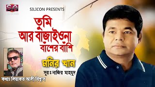 Tumi Ar Bajaiona Basher Bashi | Monir Khan | Bangla Hit Song