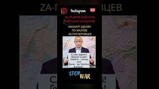 Ничего, другой аккаунт заведу #stopwar #russia #putin #putinhuilo #SlavaUkraine