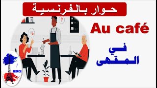 تكلم الفرنسية مثل الفرنسيين : Au café / في المقهى  (حوار/ dialogue)