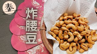 炸腰豆 | Fried cashew