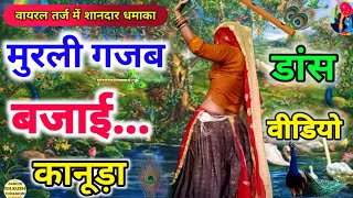 मुरली गजब बजाई कानूड़ा || सुपरहिट डीजे सॉन्ग || #djsong #dance #viralvideo 2024