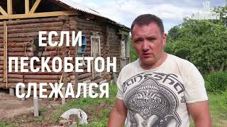 Что делать если ПЕСКОБЕТОН стал как КАМЕНЬ. ЖКВ Саморучка