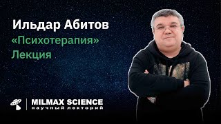 И.Абитов- "Психотерапия: магическое средство от всех проблем? Или способ законного отъема денег?"