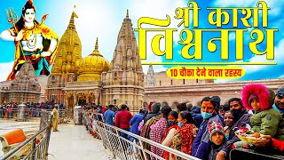 श्री काशी विश्वनाथ धाम का १० चौका देने वाला रहस्य | Kashi Vishwanath Jyotirling