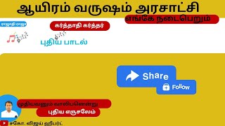 ஆயிரம் வருஷம் அரசாட்சி எங்கே நடைபெறும்? பூமியலா? அல்லது பரலோகத்திலா? millennium kingdom