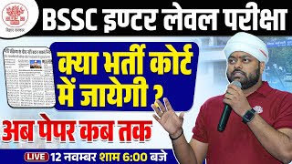 क्या भर्ती कोर्ट में जाएगी ? 😱 BIHAR SSC INTER LEVEL EXAM DATE 2024 | BSSC EXAM DATE | BY SATYAM SIR